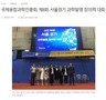 국제융합과학진흥회, 제8회 서울경기 과학발명 창의력 대회 성황리 개최